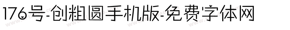 176号-创粗圆手机版字体转换