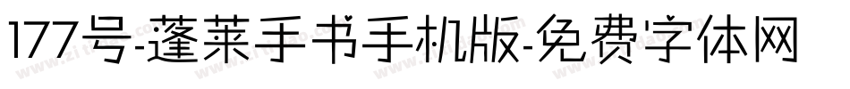 177号-蓬莱手书手机版字体转换