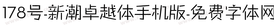 178号-新潮卓越体手机版字体转换