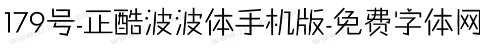 179号-正酷波波体手机版字体转换