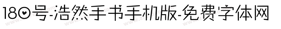 180号-浩然手书手机版字体转换