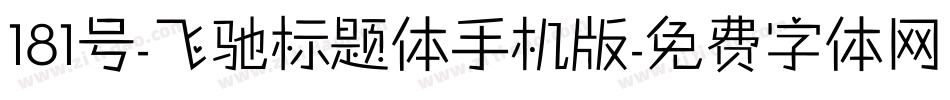 181号-飞驰标题体手机版字体转换