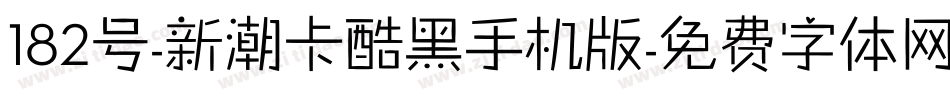 182号-新潮卡酷黑手机版字体转换