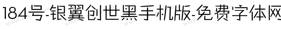 184号-银翼创世黑手机版字体转换