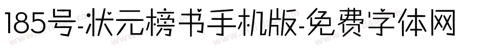 185号-状元榜书手机版字体转换