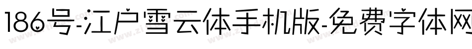 186号-江户雪云体手机版字体转换