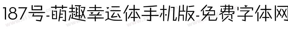 187号-萌趣幸运体手机版字体转换