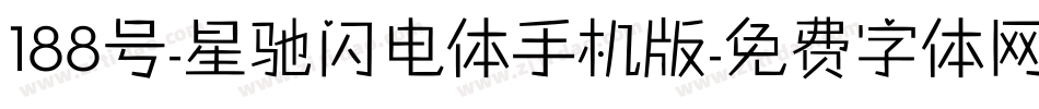188号-星驰闪电体手机版字体转换