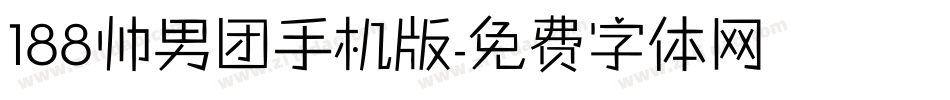 188帅男团手机版字体转换