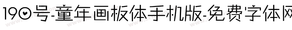 190号-童年画板体手机版字体转换