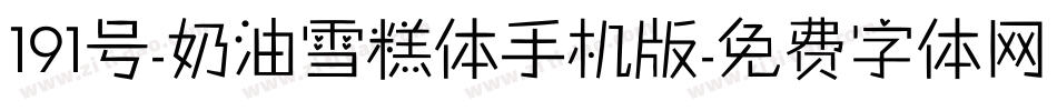 191号-奶油雪糕体手机版字体转换