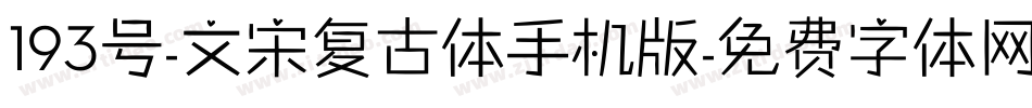 193号-文宋复古体手机版字体转换