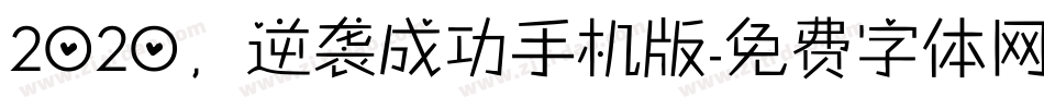 2020，逆袭成功手机版字体转换
