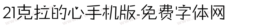 21克拉的心手机版字体转换