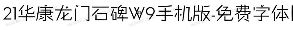 21华康龙门石碑W9手机版字体转换