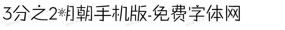3分之2明朝手机版字体转换