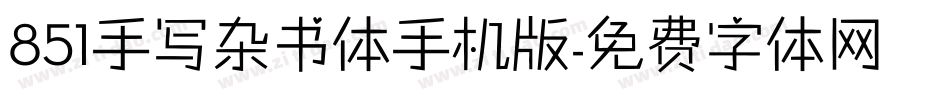 851手写杂书体手机版字体转换