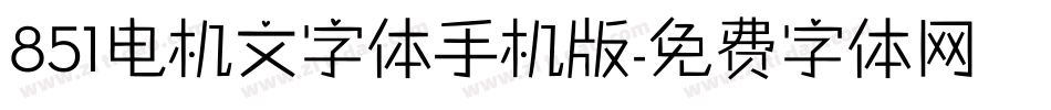 851电机文字体手机版字体转换