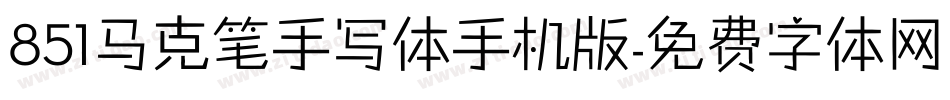 851马克笔手写体手机版字体转换