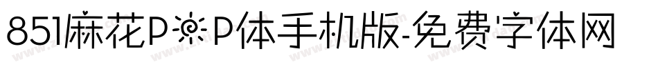 851麻花POP体手机版字体转换