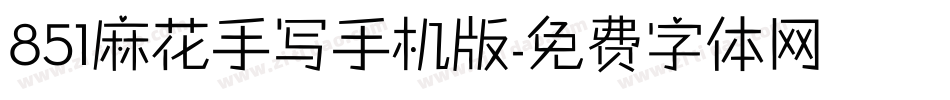 851麻花手写手机版字体转换