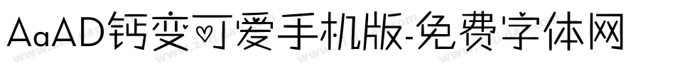 AaAD钙变可爱手机版字体转换