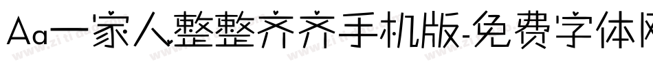 Aa一家人整整齐齐手机版字体转换