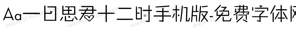 Aa一日思君十二时手机版字体转换