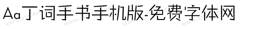 Aa丁词手书手机版字体转换