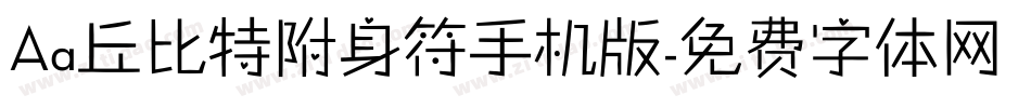 Aa丘比特附身符手机版字体转换