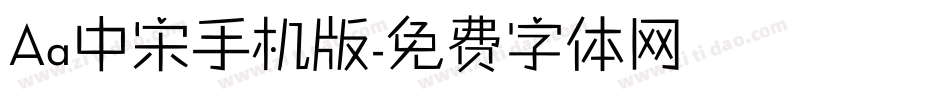 Aa中宋手机版字体转换