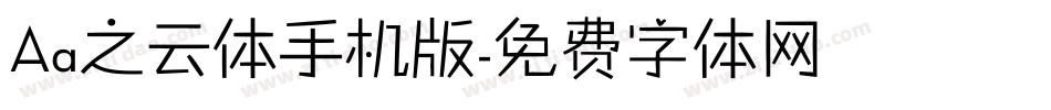 Aa之云体手机版字体转换