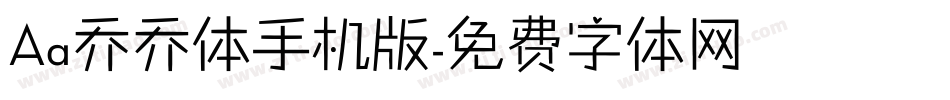 Aa乔乔体手机版字体转换
