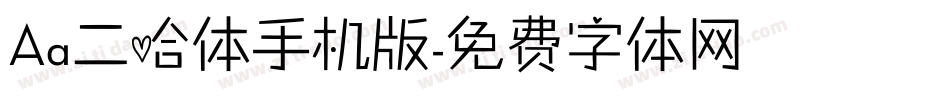 Aa二哈体手机版字体转换