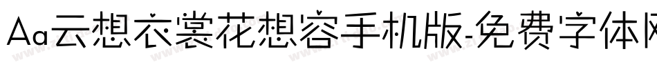 Aa云想衣裳花想容手机版字体转换