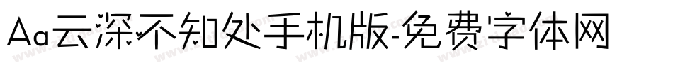 Aa云深不知处手机版字体转换