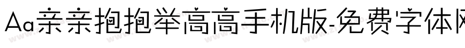 Aa亲亲抱抱举高高手机版字体转换