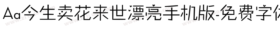 Aa今生卖花来世漂亮手机版字体转换