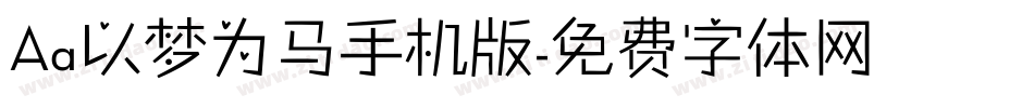 Aa以梦为马手机版字体转换