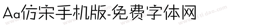 Aa仿宋手机版字体转换