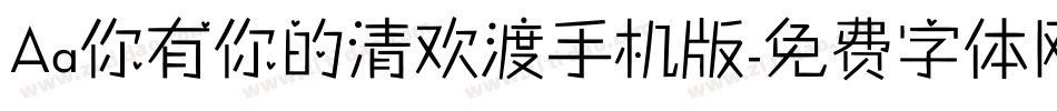 Aa你有你的清欢渡手机版字体转换