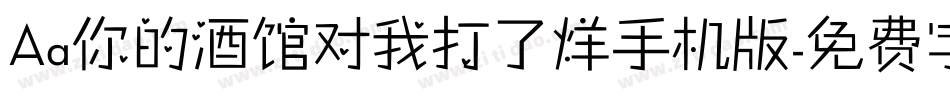 Aa你的酒馆对我打了烊手机版字体转换