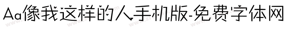 Aa像我这样的人手机版字体转换