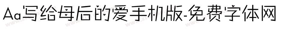 Aa写给母后的爱手机版字体转换
