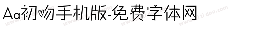 Aa初吻手机版字体转换