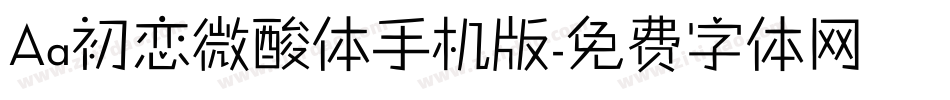 Aa初恋微酸体手机版字体转换