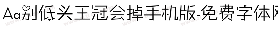 Aa别低头王冠会掉手机版字体转换