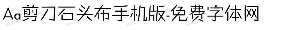 Aa剪刀石头布手机版字体转换