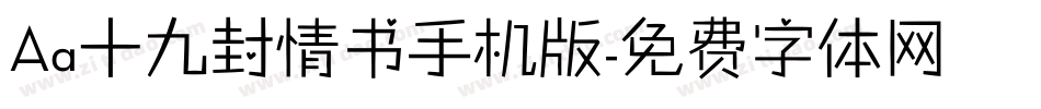 Aa十九封情书手机版字体转换