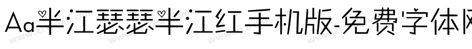 Aa半江瑟瑟半江红手机版字体转换